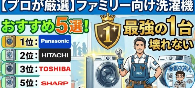 【プロが厳選】ファミリー向け洗濯機おすすめ5選！2.5万台診た修理士が選ぶ「壊れない」最強の1台