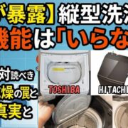 【プロが暴露】縦型洗濯機の乾燥機能は「いらない」？買う前に絶対読むべきヒーター乾燥の罠と電気代の真実