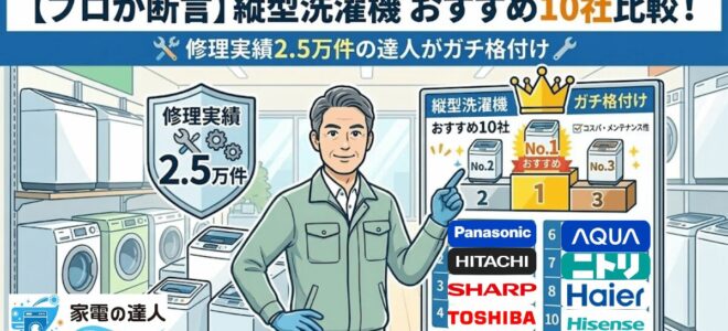 【プロが断言】縦型洗濯機おすすめ10社比較！修理実績2.5万件の達人がガチ格付け