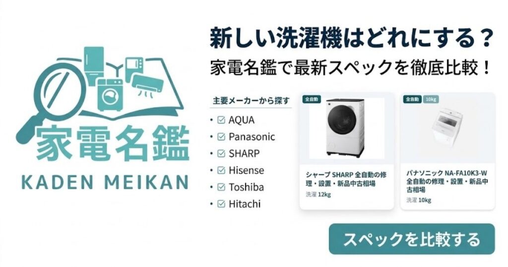 家電名鑑で最新スペックを徹底比較