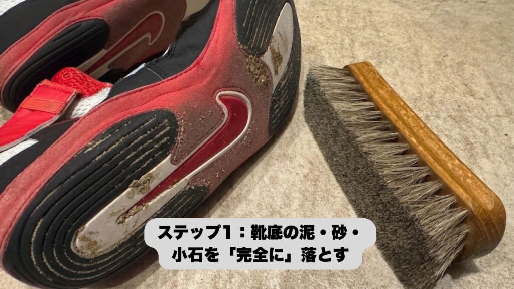 ステップ1：靴底の泥・砂・小石を「完全に」落とす