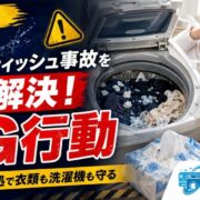 【プロ直伝】洗濯機のおむつ・ティッシュ事故を最速解決！NG行動と正しい掃除術