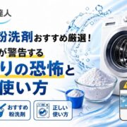 洗濯機の粉洗剤おすすめ厳選！修理のプロが警告する溶け残りの恐怖と正しい使い方