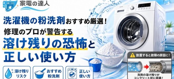 洗濯機の粉洗剤おすすめ厳選！修理のプロが警告する溶け残りの恐怖と正しい使い方