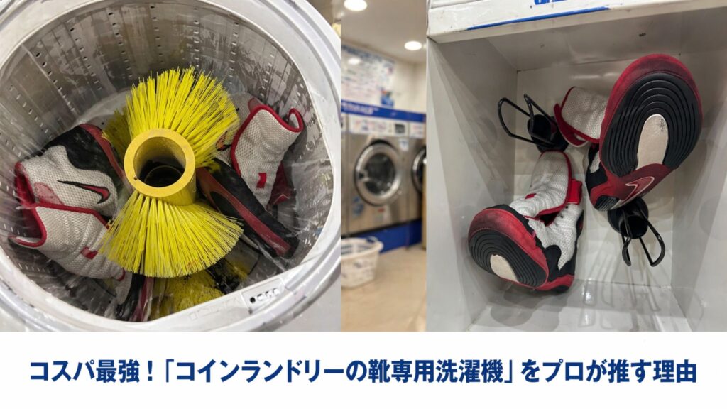 コスパ最強！「コインランドリーの靴専用洗濯機」をプロが推す理由
