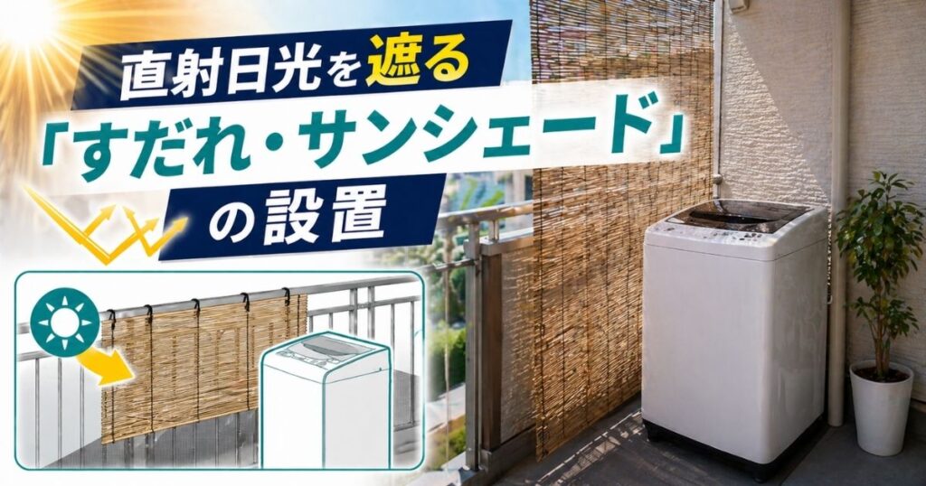 絶対にやるべき「最強の外置き対策」・直射日光を遮る「すだれ・サンシェード」の設置