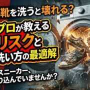 洗濯機で靴を洗うと壊れる？修理のプロが教える故障リスクと安全な洗い方の最適解