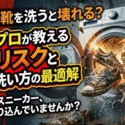 洗濯機で靴を洗うと壊れる？修理のプロが教える故障リスクと安全な洗い方の最適解