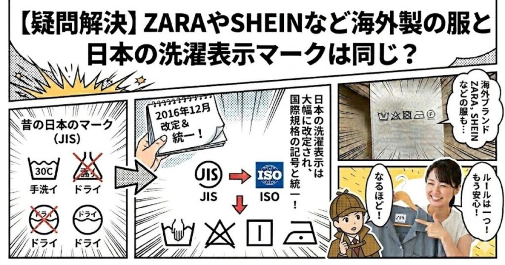 【疑問解決】ZARAやSHEINなど海外製の服と日本の洗濯表示マークは同じ?
