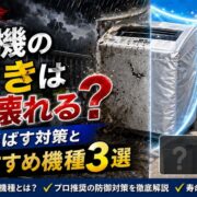 プロ直伝！洗濯機の外置きはすぐ壊れる？寿命を延ばす対策と厳選おすすめ機種3選