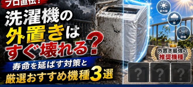 プロ直伝！洗濯機の外置きはすぐ壊れる？寿命を延ばす対策と厳選おすすめ機種3選