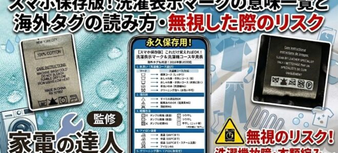 スマホ保存版！洗濯表示マークの意味一覧と海外タグの読み方・無視した際のリスク