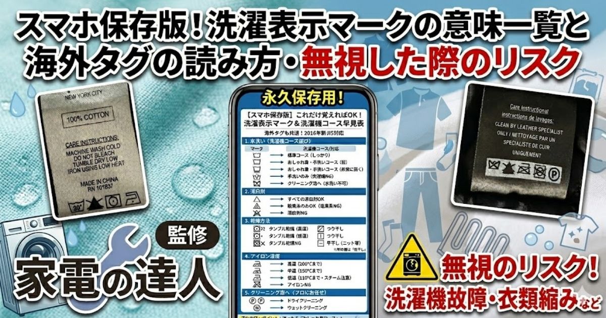 スマホ保存版！洗濯表示マークの意味一覧と海外タグの読み方・無視した