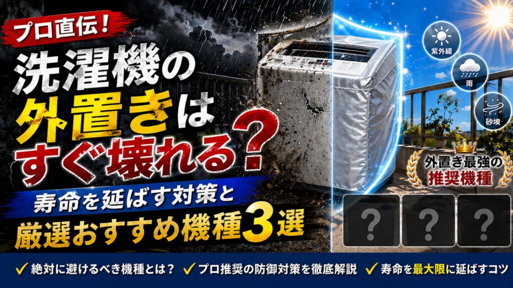 プロ直伝！洗濯機の外置きはすぐ壊れる？寿命を延ばす対策と厳選おすすめ機種3選