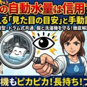 洗濯機の自動水量は信用するな？プロが教える「見た目の目安」と手動設定のコツ