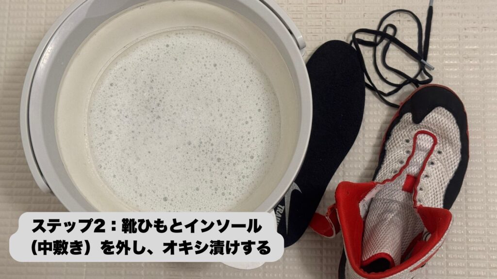 ステップ2：靴ひもとインソール（中敷き）を外し、オキシ漬けする