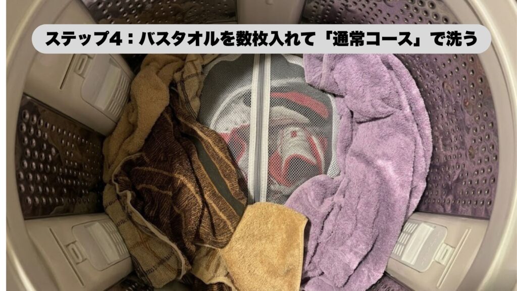 ステップ4：バスタオルを数枚入れて「通常コース」で洗う