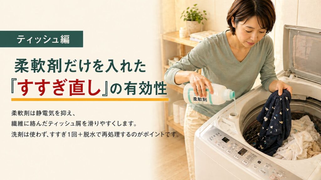 ティッシュ・おむつ・ペットシーツなどを洗濯してしまった時の対処【ティッシュ編】 柔軟剤だけを入れた「すすぎ直し」の有効性