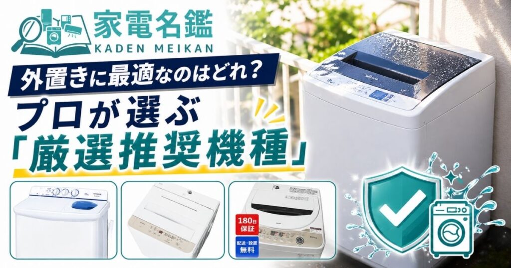 外置きに最適なのはどれ？プロが選ぶ「厳選推奨機種」