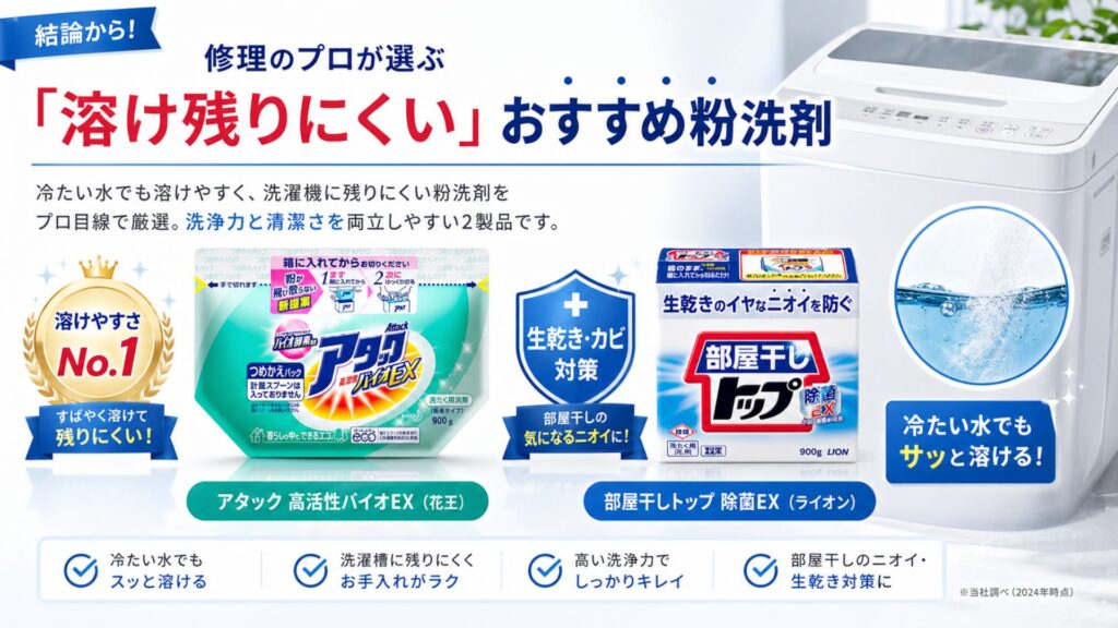 結論から！修理のプロが選ぶ「溶け残りにくい」おすすめ粉洗剤