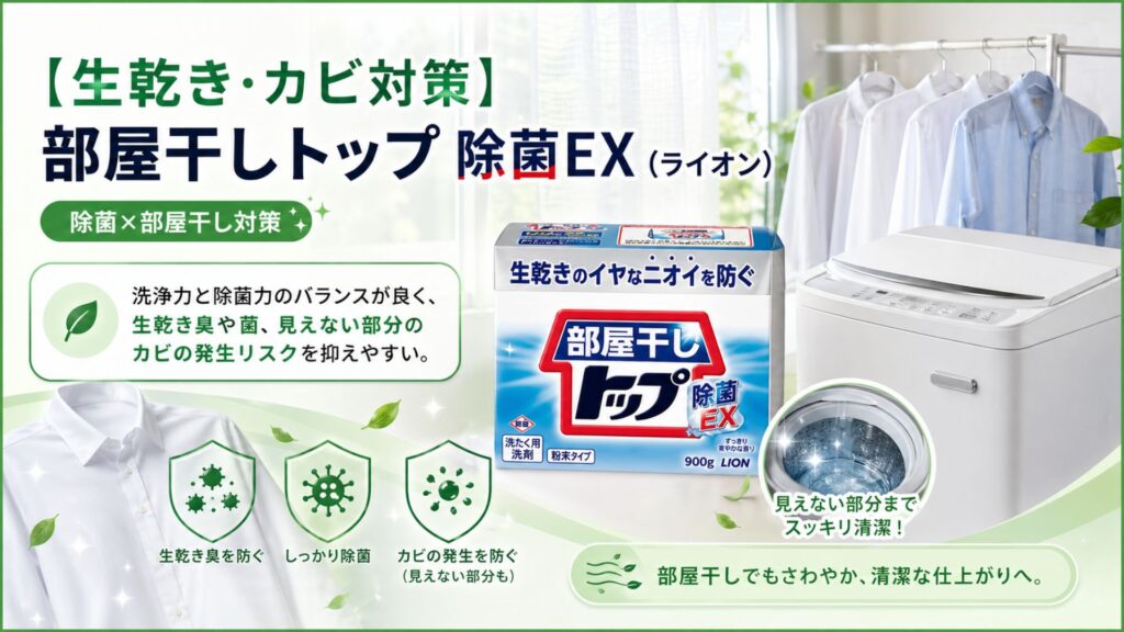 修理のプロが選ぶおすすめ粉洗剤 【生乾き・カビ対策】部屋干しトップ 除菌EX（ライオン）