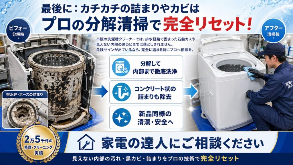 粉洗剤での洗濯 最後に：カチカチの詰まりやカビはプロの分解清掃で完全リセット！
