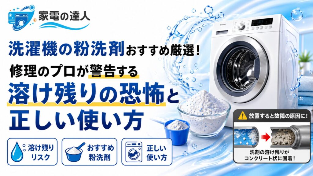 洗濯機の粉洗剤おすすめ厳選！修理のプロが警告する溶け残りの恐怖と正しい使い方