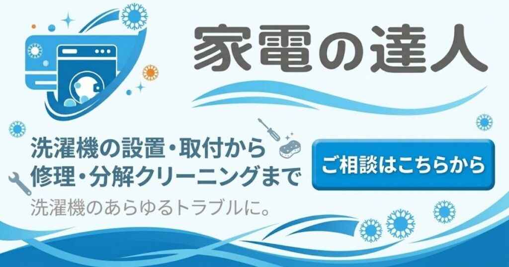 洗濯機の設置・取付から修理・分解クリーニングまで、家電の達人へのご相談はこちらから