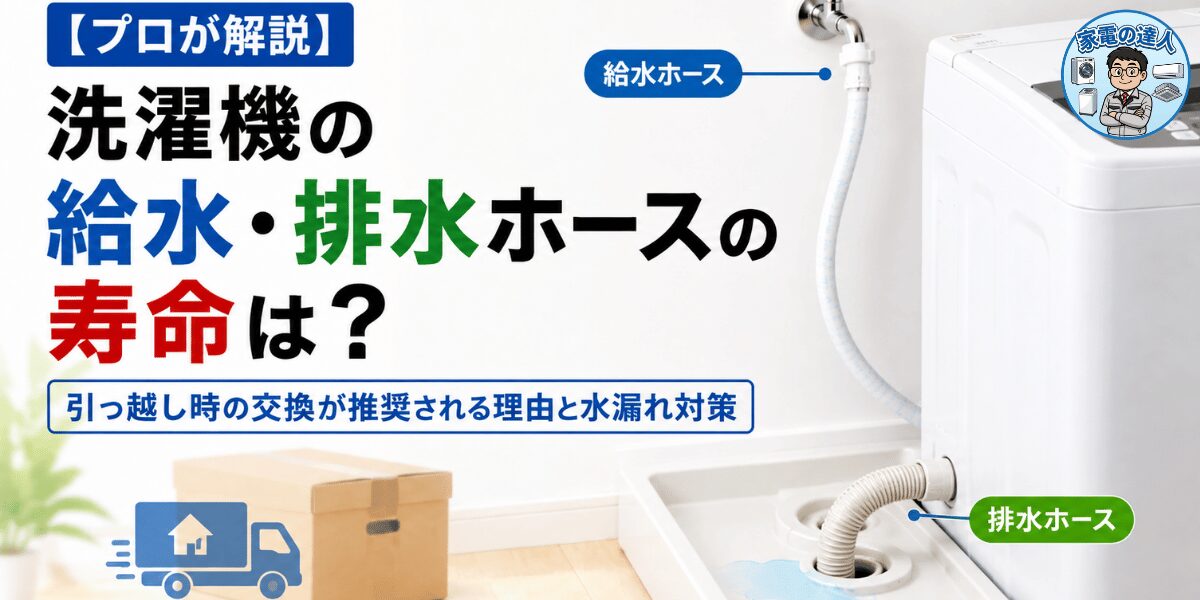 プロが解説】洗濯機の給水・排水ホースの寿命は？交換時期のサインと水 