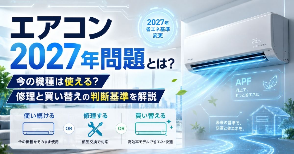 エアコン2027年問題とは？今の機種は使える？修理と買い替えの判断基準 