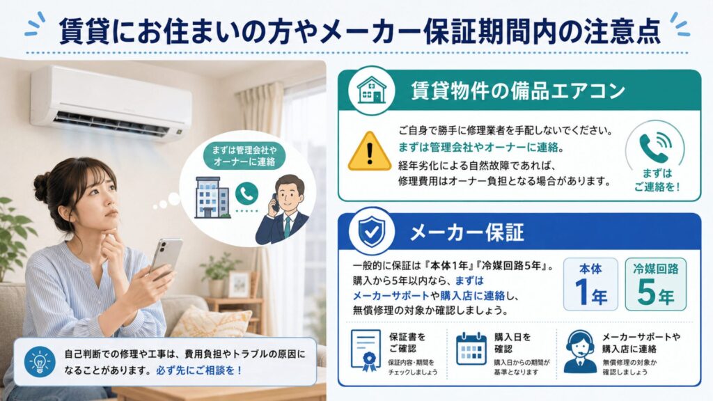 賃貸・メーカー保証の注意点
