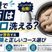 洗濯機で毛布は何キロ洗える？修理のプロが警告する故障の危険と正しいコース選び