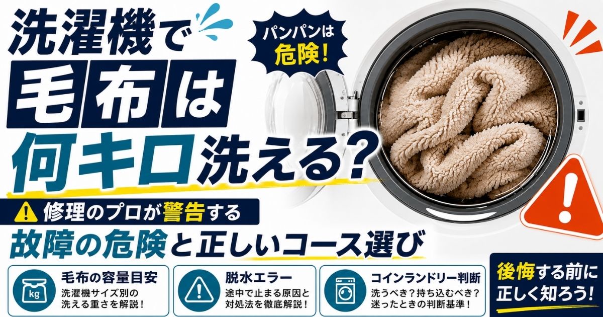 洗濯機で毛布は何キロ洗える？修理のプロが警告する故障の危険と正しい 