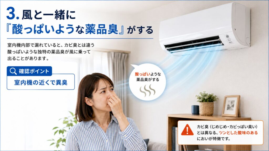 エアコンのガス漏れ自分でできる4つの確実な「確認方法」 3. 風と一緒に「酸っぱいような薬品臭」がする