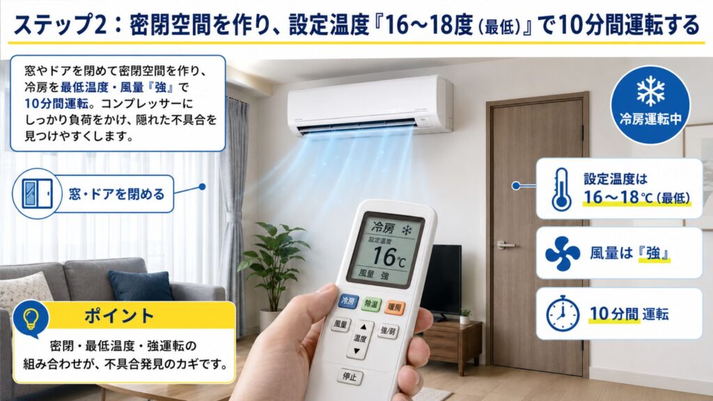 【プロ直伝】確実なエアコン試運転の「やり方」完全マニュアル ステップ2：密閉空間を作り、設定温度「16〜18度（最低）」で10分間運転する