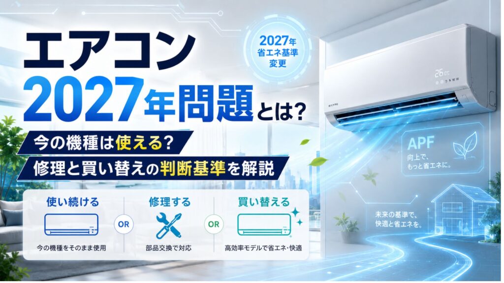 エアコン2027年問題とは?今の機種は使える?修理と買い替えの判断基準を解説