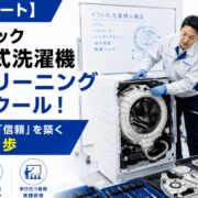 【開催レポート】パナソニック ドラム式洗濯機 分解クリーニング集中スクール！「技術」の前に「信頼」を築くプロへの第一歩