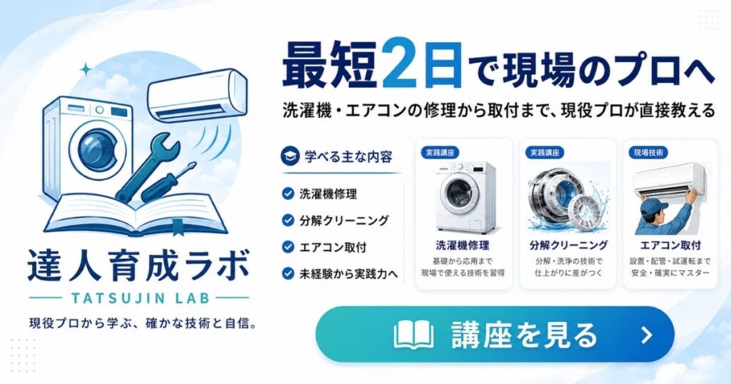 達人育成ラボの講座案内バナー。洗濯機修理・分解クリーニング・エアコン取付を現役プロから学べる講座を見る