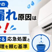 エアコンの水漏れ原因はコレ！自分で直せる応急処置とプロに修理を頼む基準