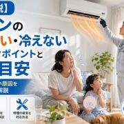 【プロが解説】エアコンの風がぬるい・冷えない時のチェックポイントと修理の目安