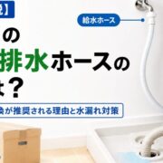 【プロが解説】洗濯機の給水・排水ホースの寿命は？交換時期のサインと水漏れ対策
