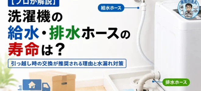 【プロが解説】洗濯機の給水・排水ホースの寿命は？交換時期のサインと水漏れ対策
