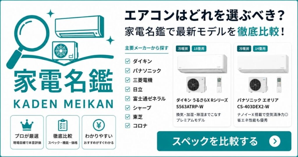 家電名鑑で主要メーカーのエアコン最新モデルのスペック・機能・価格を徹底比較する