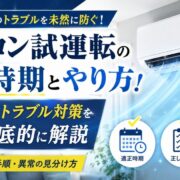 エアコン試運転の適正時期とやり方！夏前の冷房トラブル対策をプロが徹底的に解説