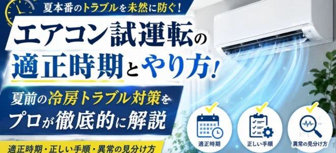 エアコン試運転の適正時期とやり方！夏前の冷房トラブル対策をプロが徹底的に解説
