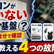 エアコンがつかない原因は基盤？自分で確認する方法とプロが教える４つの故障理由