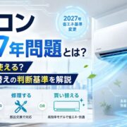 エアコン2027年問題とは？今の機種は使える？修理と買い替えの判断基準を解説