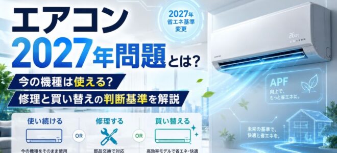 エアコン2027年問題とは？今の機種は使える？修理と買い替えの判断基準を解説