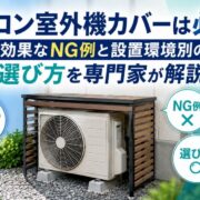 エアコン室外機カバーは必要？逆効果なNG例と設置環境別の選び方を専門家が解説