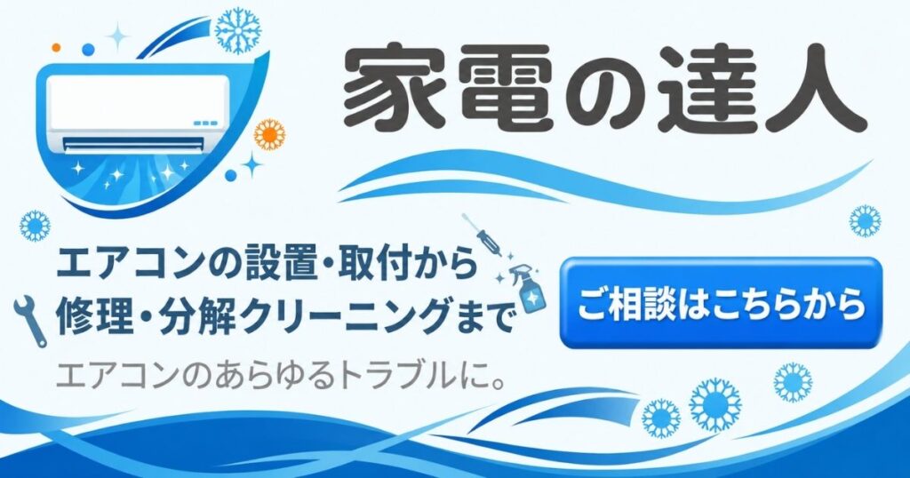 家電の達人にエアコンの設置・取付、修理、分解クリーニングを相談する